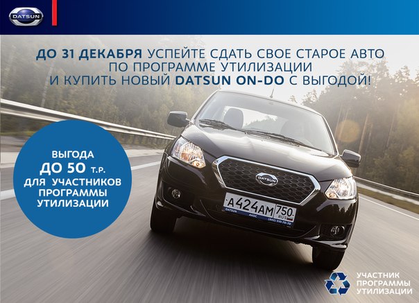 программа утилизации Datsun